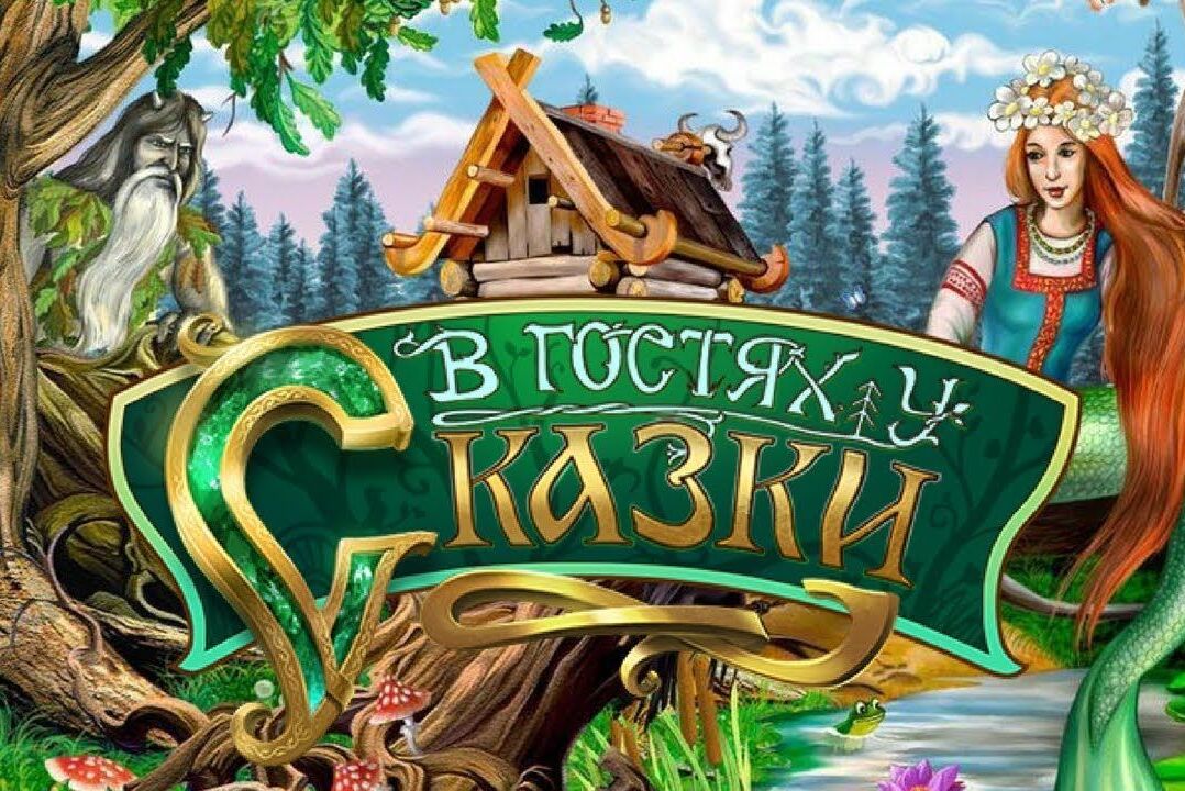 Сценарий  игры по сказкам А.С.Пушкина для детей младшего дошкольного возраста  «В  гостях  у сказок»