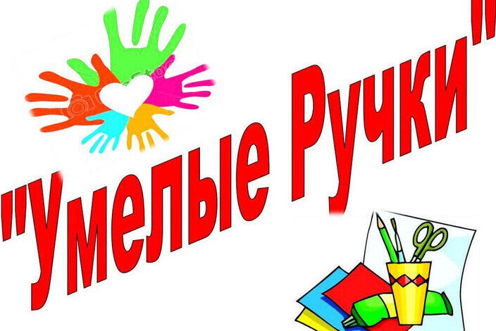 Умные ручки 