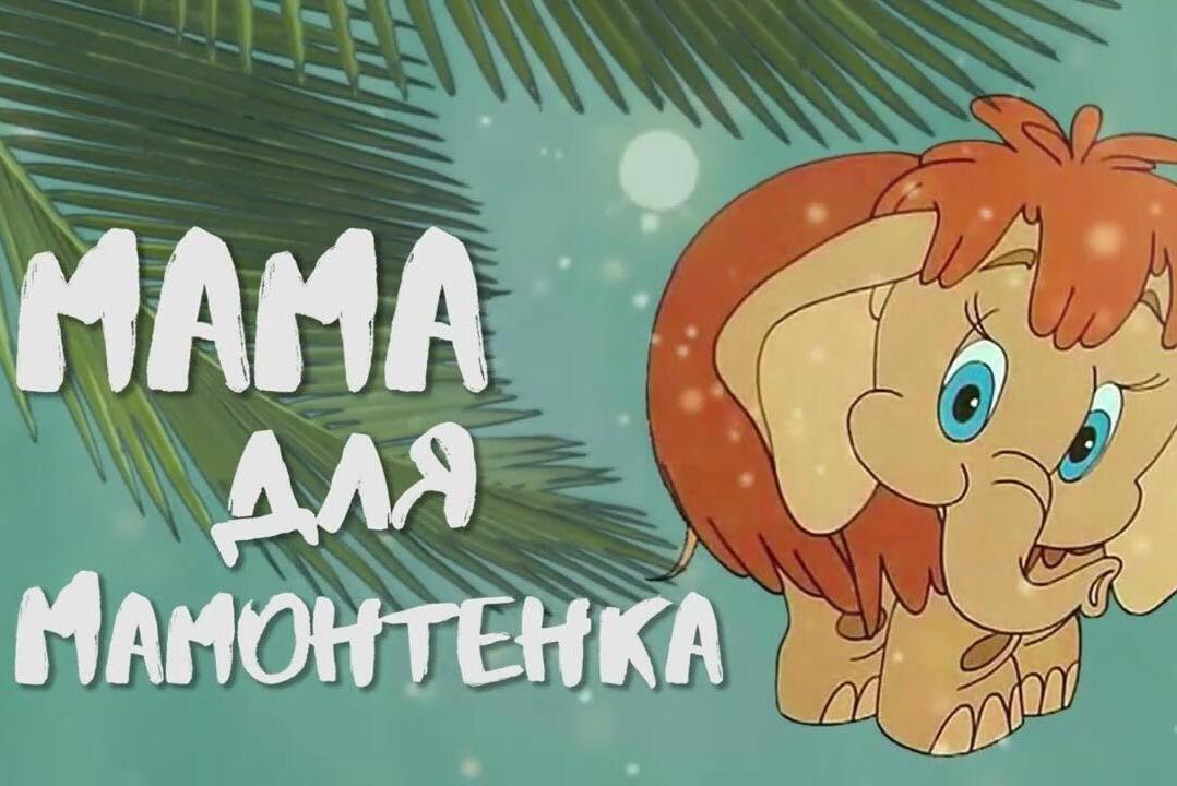 "Мама для мамонтенка", студия "Союзмультфильм", режиссер О. Чуркин.
