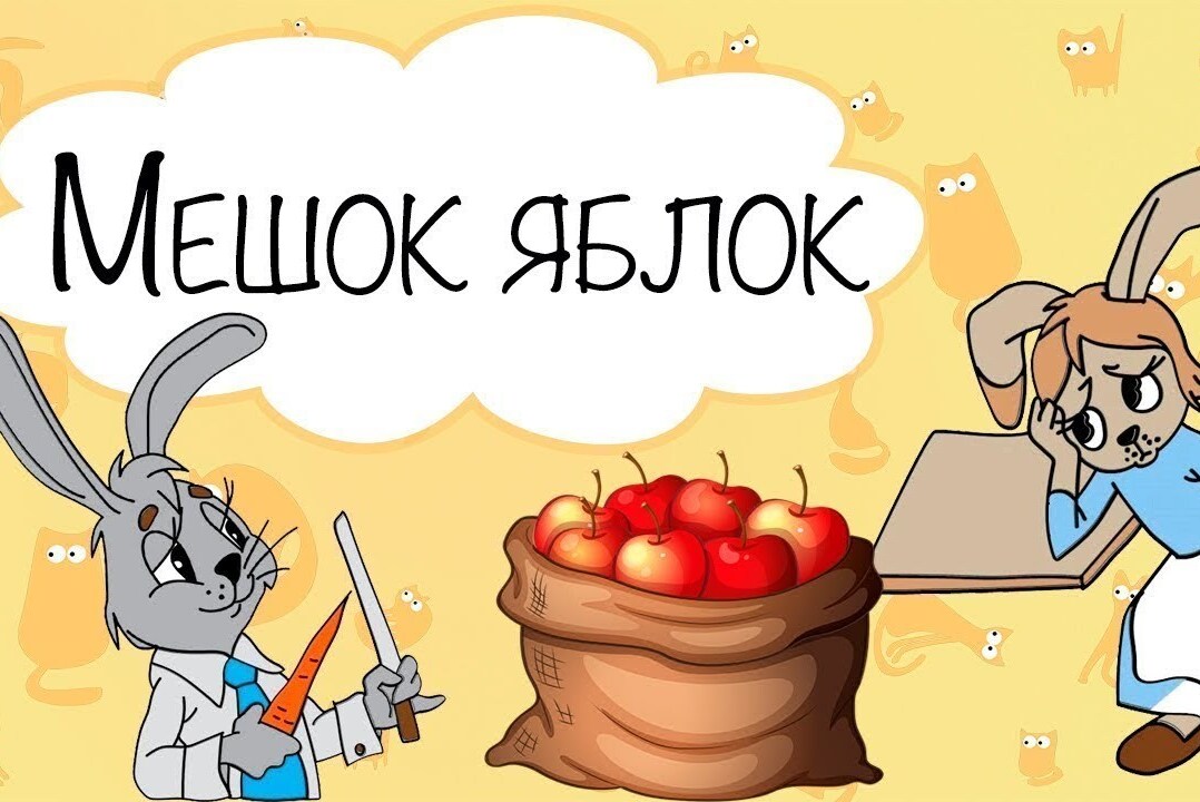 "Мешок яблок", студия "Союзмультфильм", режиссер В. Бордзиловский